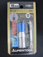 スーパーツール(SUPERTOOL) 電動ドリルインパクト用ソケットビット(ビット着脱式)10mm 18V対応 DSB10 [Tools & Hardware]